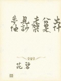 梦见老公出轨和他吵架是什么意思封面