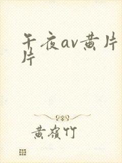午夜av黄片毛片封面