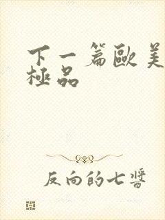 下一篇欧美人妻极品