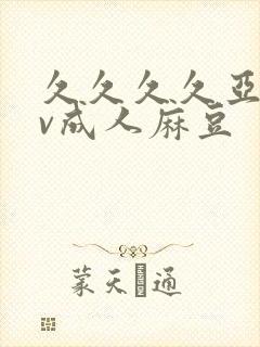 久久久久亚洲av成人麻豆