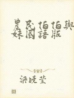 农民伯伯与乡下妹国语版