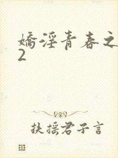 娇淫青春之放纵2