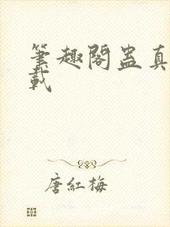 笔趣阁蛊真人下载封面