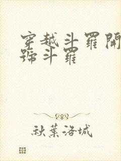 穿越斗罗开局封号斗罗