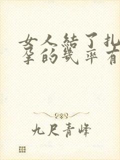 女人结了扎后怀孕的几率有多大