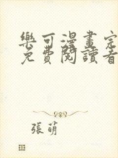 乐可漫画完整版免费阅读看漫画软件