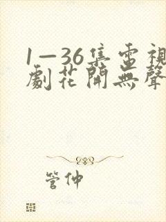1—36集电视剧花开无声