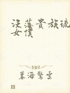 没落贵族琉璃川女仆