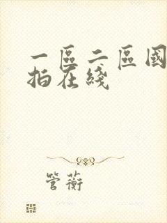 一区二区国产自拍在线