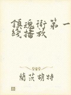 镇魂街第一季在线播放