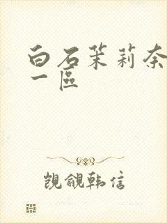 白石茉莉奈在线一区