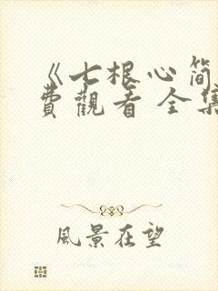 《七根心简》免费观看 全集