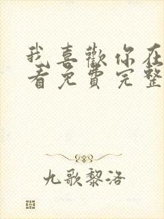 我喜欢你在线观看免费完整封面