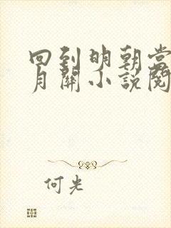 回到明朝当王爷月关小说阅读