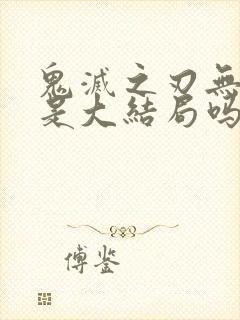 鬼灭之刃无限城是大结局吗