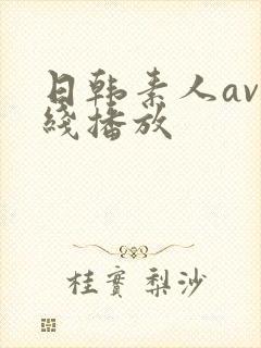日韩素人av在线播放