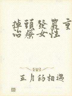 掉头发严重怎么治疗女性