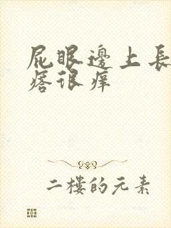 屁眼边上长个疙瘩很痒