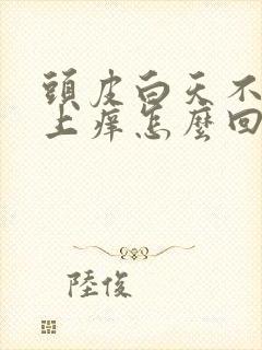 头皮白天不痒晚上痒怎么回事封面