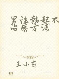 男性勃起不够硬治疗方法