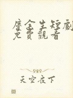 庆余生短剧全集免费观看封面