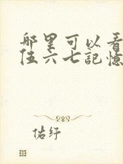 哪里可以看刺客伍六七记忆碎片全集