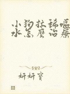 小狗拉稀呕吐黄水怎么治疗