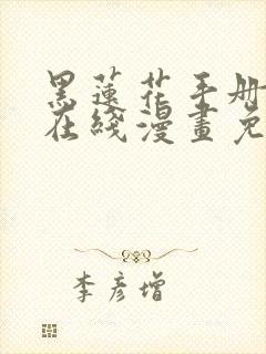 黑莲花手册攻略在线漫画免费