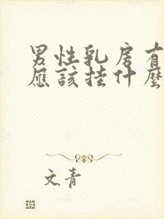 男性乳房有硬块应该挂什么科封面