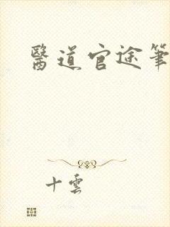 医道官途笔趣阁