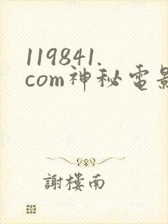 119841.com神秘电影