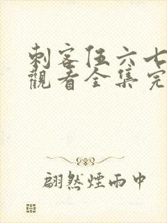 刺客伍六七免费观看全集完整版第四季