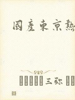 国产东京热不卡