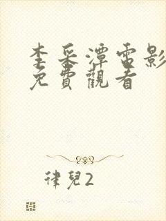 李采潭电影全集免费观看