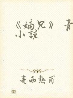 《嫡兄》 青灯 小说