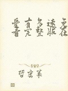 爱有多远免费观看完整版在线全集