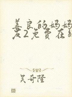 善良的妈妈的朋友2免费在线观看