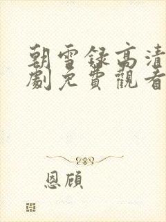 朝雪录高清电视剧免费观看封面