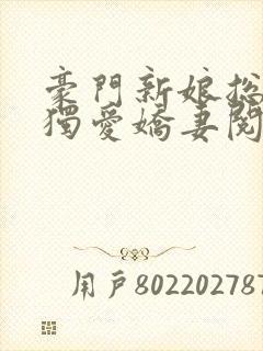 豪门新娘总裁的独爱娇妻阅读全文