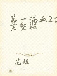 第一滴血2高清完整版封面