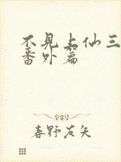 不见上仙三百年番外篇