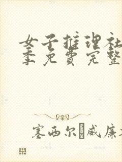 女子推理社第三季免费完整版