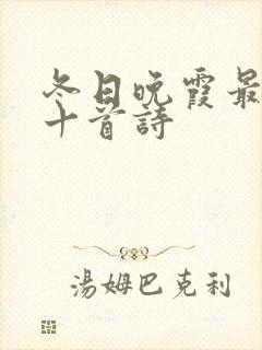 冬日晚霞最经典十首诗