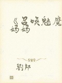 《召唤魅魔竟是妈妈