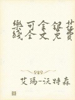 乐可金银花露在线全文免费阅读笔趣阁