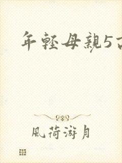 年轻母亲5高清