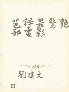 芭铎最惊艳的三部电影