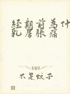 经期前为什么会乳房胀痛