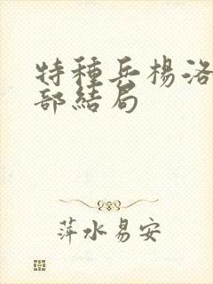 特种兵杨洛第三部结局