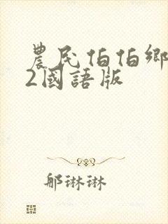 农民伯伯乡下妹2国语版
